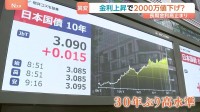 「ニュース見るたびに怖い」東京23区のマンション2000万円値下げも買い手現れず 長期金利上昇で「フラット35」は過去最高の3.46％に