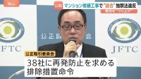住民の修繕費用が不当につり上がった可能性も　関東のマンション大規模修繕めぐり42社が談合　公正取引委員会が独禁法違反を認定 約16億円の課徴金納付命令