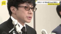 SMILE-UP.東山紀之社長が今月末で退任を発表　1047人申告の性加害補償で578人に支払い完了　後任は弁護士の山田将之氏