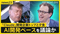 トランプ大統領“AI大手トップ”と1対1夕食　「パンダ外交」で米中「蜜月」アピール　中国は「台頭」から「対等」へ【news23】