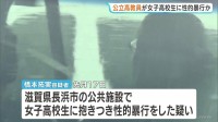 女子高校生の上半身に抱きつき性的暴行したか　滋賀県立高校の教員（34）逮捕　滋賀・長浜市