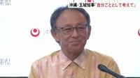 沖縄・玉城知事　退任会見「自分ごととして考えてほしい」普天間基地の辺野古移設をめぐる国の姿勢について　2期8年の任期を終え…