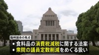 秋の臨時国会10月5日召集の方針　食料品の消費税減税関連法案や衆議院の議員定数削減をめぐる扱いが焦点に