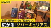 “あえて飲まない”「ソバーキュリアス」って？新たなライフスタイル 浸透の背景にコスパ・タイパ 更にメンタルパフォーマンス＝「メンパ」【news23】