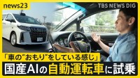 「自動運転」日本でも実用化に向け本格始動…国産AIスタートアップ企業が開発中の技術を公開【news23】