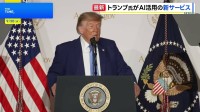 AI活用の新サービス トランプ大統領が立ち上げ　パスポート申請などの手続き簡素化