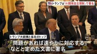 トランプ大統領 アンソロピックなど大手AI企業トップらと会談 AI開発めぐる自主規制についての文書に署名