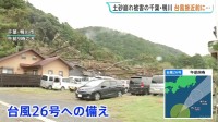 先週の台風25号で4人が犠牲となった千葉・鴨川市　土砂崩れ現場近くで台風26号への備え進む