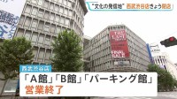 「西武渋谷店」きょう閉店 “文化の発信地”58年の歴史に幕　都内のそごう・西武店舗は池袋のみに