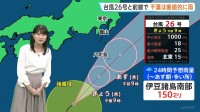 【今後の見通しは？】台風26号と秋雨前線で関東南部や伊豆諸島は断続的に雨予想 八丈島ではあす朝にかけて雨ピークに