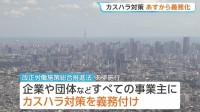 10月1日からカスハラ対策義務化 無断撮影や土下座の強要なども対象 企業や団体など全ての事業主で相談窓口の設置などの対策が必要に　厚生労働省