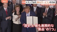 トランプ大統領がAI新サービスを立ち上げ 政権の主張と「食い違い」連発　過去の大統領選挙の結果や気候変動の原因の質問に“正反対の回答”