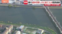 妻の遺体を切断し川に捨てた疑い　医師の男（46）逮捕　去年9月「口論となった後、家を出て連絡がつかない」と行方不明届　尼崎市