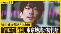 “声の権利”認める初の判断 「人の声は人格の象徴」　津田健次郎さんが「生成AIで声を模倣した動画」の削除求めた裁判【news23】