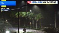 台風26号接近の八丈島　被害報告なしも交通機関の欠航相次ぐ　新たに台風27号も発生【中継】