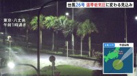 台風26号 あすまでに温帯低気圧に変わる見込み　きょう昼頃までは千葉県など関東の海沿いで雨の降る所も　新たに台風27号発生