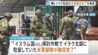 “イスラム国打倒は成功” アメリカ軍がイラクからの撤収を完了　トランプ大統領「きょうはアメリカにとって勝利の日」 2014年から駐留