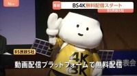 BS4K無料配信スタート　4K対応の大型テレビでWOWOWオンデマンドを通じて視聴可能に　BS民放5社