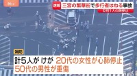 【速報】神戸・三宮の繁華街で車が歩行者はねる事故　女性1人が心肺停止　4人重軽傷　JR三ノ宮駅近く