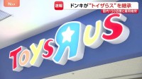 ドンキ運営会社が「トイザらス」日本事業の継承発表　少子化・ネット通販拡大で低迷　国内150店舗と雇用維持へ