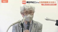 「帰ってくるまでは頑張ってあげなきゃなと」母・早紀江さん（90）が拉致問題の解決を訴え 横田めぐみさん62歳の誕生日を前に