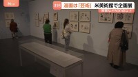 「これこそが芸術」米・ニューヨークで日本漫画の企画展　赤塚不二夫さんや尾田栄一郎さんらの原画など600点以上　ブルックリン美術館