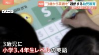 韓国で過熱　幼児への過酷な“詰め込み教育”の実態　3歳児に「小4レベル」の英語　入園テストを法律で禁止へ
