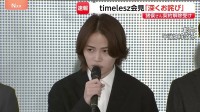 猪俣周杜さん契約解除でtimeleszメンバー会見「彼とは一緒に仕事ができない」メンバーが語る思い…