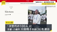 米タイム誌「次世代の100人」に京都・八幡市の川田翔子市長を選出　史上最年少の女性市長となり産休取得「自ら前例を作った」