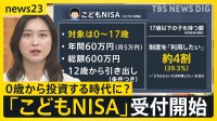 0歳からの「こどもNISA」受け付け開始　広がる金融教育　中学生は…「幸せに生きるために大事」【news23】