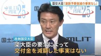 【速報】井林国交大臣「道路予算が削減された事実はございません」交付金の減額を否定　簗農水大臣とみられる“道路予算大幅カット”音声めぐり