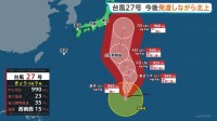 【台風27号情報】発達しながら北上　5日～6日にかけ“非常に強い勢力”で小笠原諸島に接近の見込み　海の大しけなどに注意