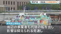 東海汽船 一部船舶「20日間使用停止」へ　“乗組員による酒気帯び状態の乗務”で　離島の生活への影響などを考慮し処分緩和
