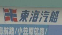 “飲酒乗務”問題の東海汽船に船舶の使用停止処分　自身も飲酒問題認識の山崎社長「経営責任は非常に重い」　東海汽船に命令書交付