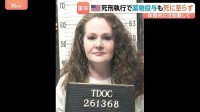 米国で薬物注射による死刑執行、死に至らず　女性死刑囚が重体　本人と弁護団は静脈注射が困難な体質を理由に別の執行方法を要望
