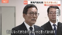 「甘えがあった」東海汽船・山崎社長が謝罪　“飲酒乗務”問題で船舶の使用停止処分　自身も“慣習”を認識