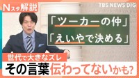 「ツーカーの仲」は若者に伝わらない？本来の意味とは違った認識の言葉も…文化庁「国語に関する世論調査」【Nスタ解説】