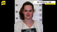 アメリカで死刑執行「失敗」致死量の薬剤2回注射も、死刑囚は死に至らず　年内予定の別の死刑執行を中止に