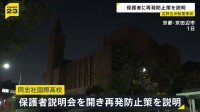 辺野古転覆事故　同志社国際高校が再発防止策を保護者に説明　生徒と船長が死亡