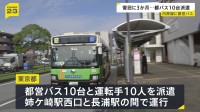“都営バス”による臨時バス運行開始　一部区間で運休続く千葉・JR内房線　全線復旧には少なくとも3か月