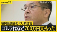 福岡県議会“長年の慣例” 「ゴルフ代など総額700万円支払った」元議長が新証言【news23】