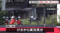 出火当初　玄関の近くが激しく燃えていたか　住宅全焼　子どもとみられる4人の遺体発見　警察　身元確認進める　三重・津市