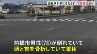 「自転車の男性が頭から出血」自転車に乗っていた78歳男性が乗用車にはねられ重体　群馬・前橋市