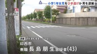 「動揺してしまった」小1女児を乗用車でひき逃げか 43歳の男を逮捕 女児は右足骨折などの重傷 千葉・印西市