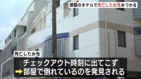 「意識の無い女性が発見された」那覇市内のホテルで死亡した女性見つかる　事件に巻き込まれた可能性も　沖縄