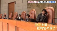 子どもたちが検事の役で取り調べ　受刑者の過ごし方を学ぶブース　現役裁判官に質問も　「法の日」（10月1日）にあわせて法務省・最高裁がイベント開催