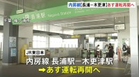 JR内房線 5日から長浦駅～木更津駅間で運転再開へ　台風25号による土砂崩れで見合わせ　姉ケ崎駅～長浦駅間は復旧まで3か月程度かかる見込み