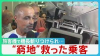 “あわや墜落”イスラエル行き旅客機で機長斬りつけられ「急降下」窮地救ったのは操縦経験のない乗客　トランプ氏はイランの関与ほのめかす【サンデーモーニング】