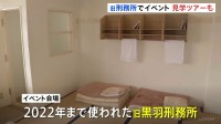 旧黒羽刑務所で「こどもまつり」開催 受刑者収容施設の見学ツアーも　栃木・大田原市