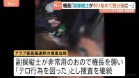 襲撃された機長「副操縦士が祈りを始めた数分後に襲われた」イスラエル行き旅客機が緊急着陸「テロ行為図った」として捜査
